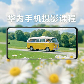 华为手机摄影课
