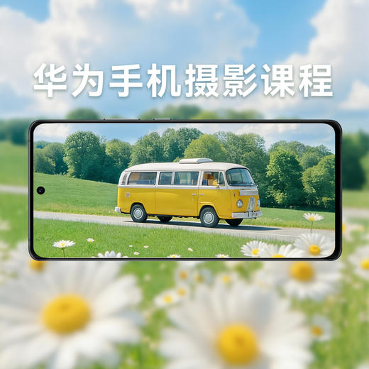 华为手机摄影课 商品图0
