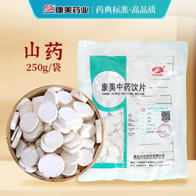 山药/山蓣 药食同源康美中药饮片大包装250g/0.5kg袋
