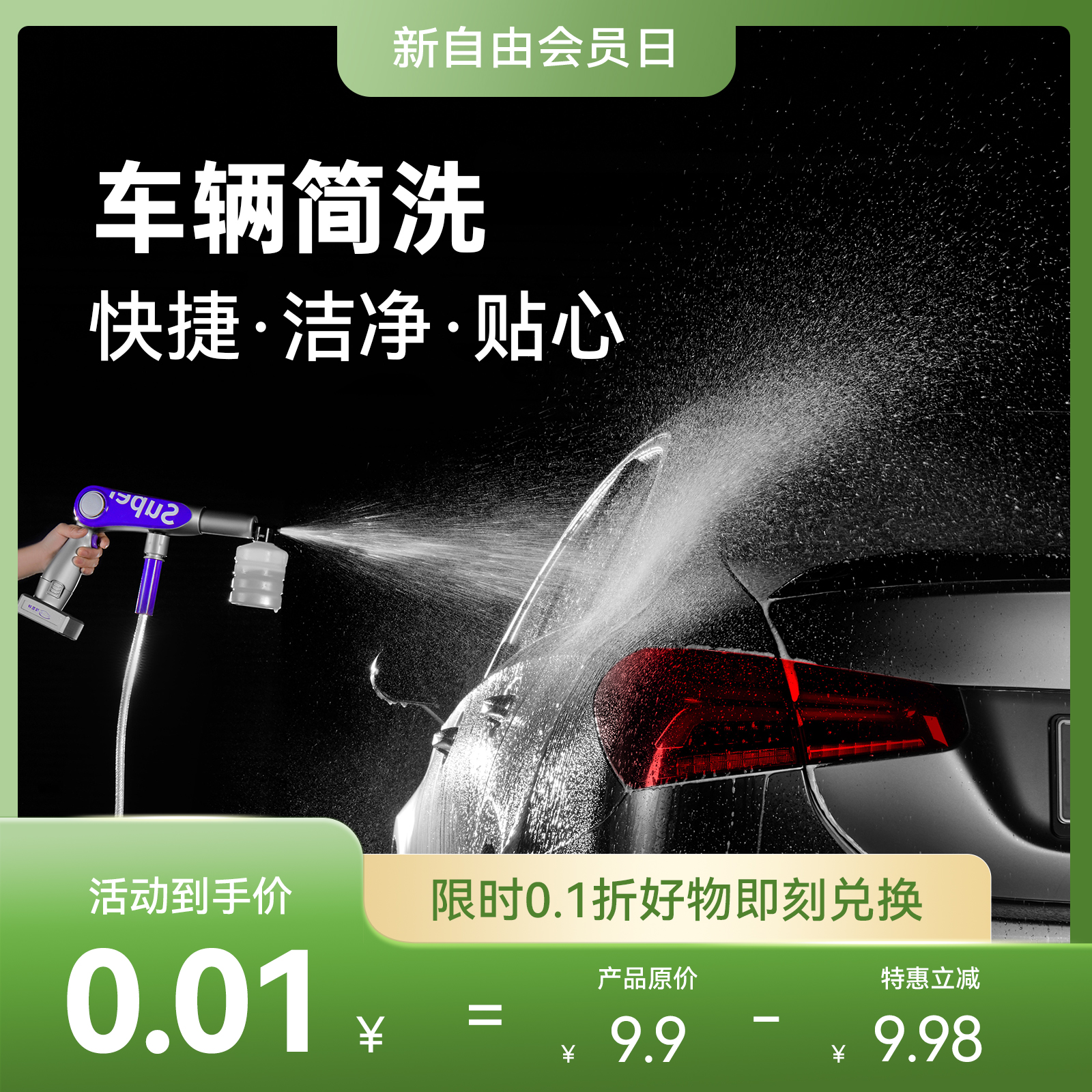 车辆清洁简洗
