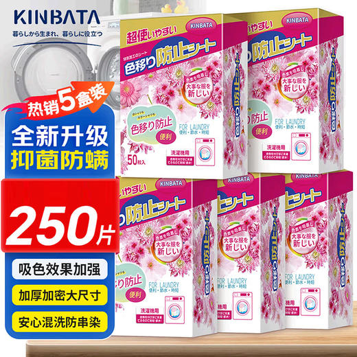KINBATA防串色洗衣片250片(5盒） 商品图0