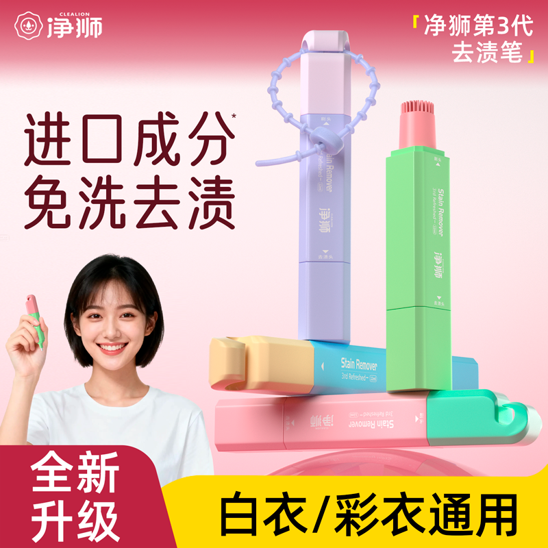 严选 | 净狮炫彩去渍笔 12ml*4支 油渍/果渍/灰渍应急去除