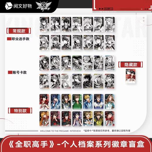 全职高手 个人档案系列 徽章 吧唧 全43种 6包/盒 国谷 商品图0
