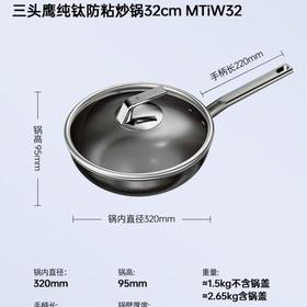三头鹰旗舰款钛不粘炒锅32cmMTiW32