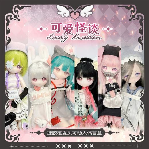 可爱怪谈 搪胶植发人偶BJD 全6种 4只/盒 盲盒 商品图0