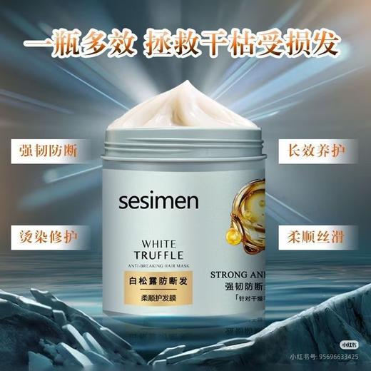 Sesimen白松露发膜  主打修护受损发质 商品图1