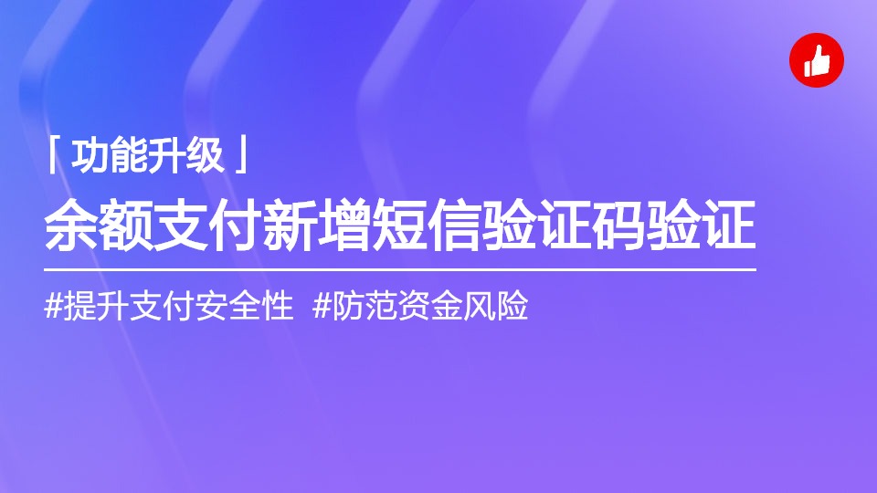 余额支付增加验证码校验