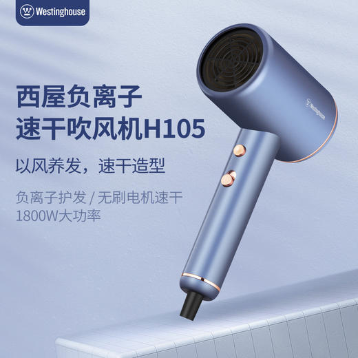 西屋（Westinghouse）负离子电吹风机H105 商品图0