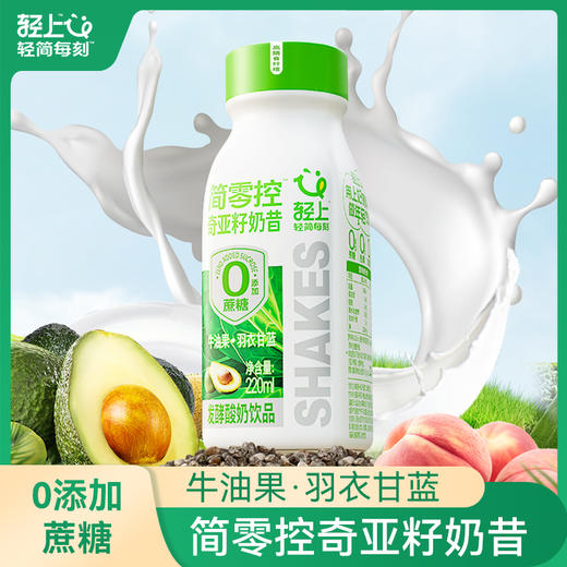 轻上 简零控牛油果羽衣甘蓝奇亚籽奶昔酸奶220ml*10瓶 商品图0