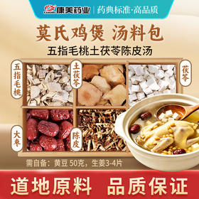 莫氏鸡煲同款汤料包145g/包 五指毛桃茯苓土茯苓大枣陈皮莫氏鸡煲专用汤料药材中药饮片 汤料包煲汤煮火锅