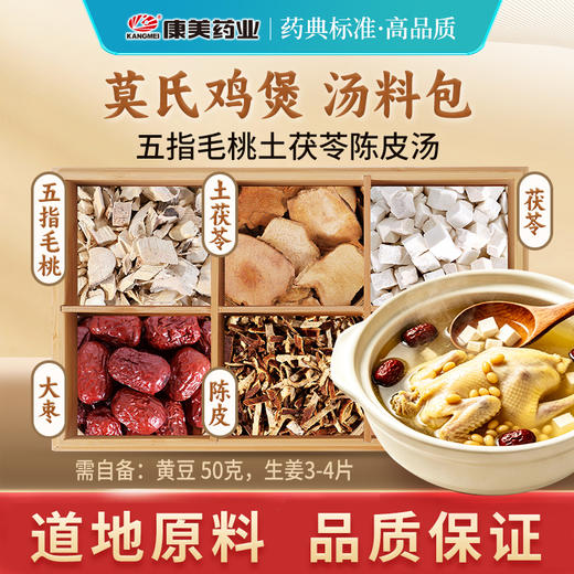 莫氏鸡煲同款汤料包145g/包 五指毛桃茯苓土茯苓大枣陈皮莫氏鸡煲专用汤料药材中药饮片 汤料包煲汤煮火锅 商品图0