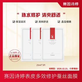赛因诗婷表皮多效修护蚕丝面膜（3片装）