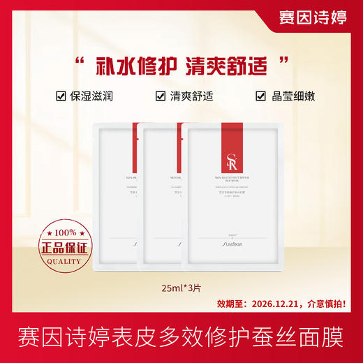 赛因诗婷表皮多效修护蚕丝面膜（3片装） 商品图0