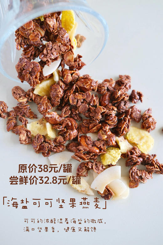 海盐可可坚果燕麦（新品尝鲜） 商品图0