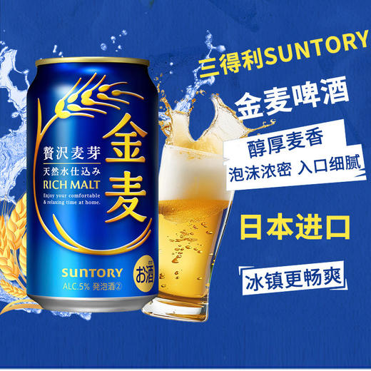 日本三得利金麦蓝罐四季限定啤酒 晚酌流派同款 340ML 5.0%vol 商品图0