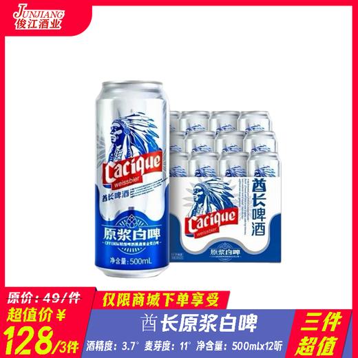 （三件超值）酋长原浆白啤   酒精度3.7° 麦芽度11° 商品图0