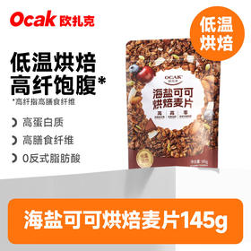 欧扎克海盐可可烘焙麦片145g