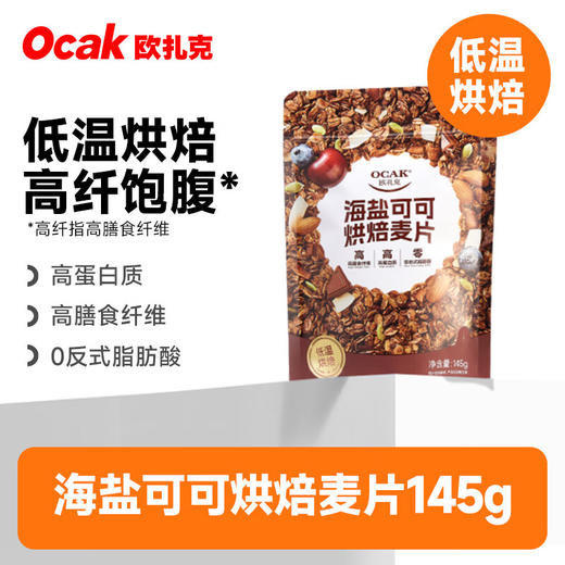 欧扎克海盐可可烘焙麦片145g 商品图0