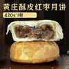黄庄月饼420g 商品缩略图6