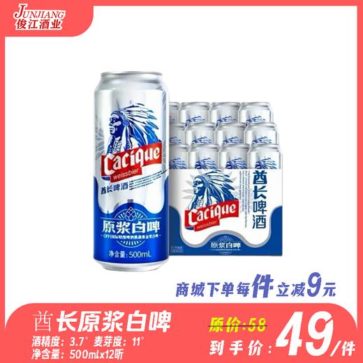 酋长原浆白啤   酒精度3.7° 麦芽度11° 商品图0