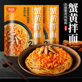 【直发】湾仔岛蟹黄拌面140g*4袋