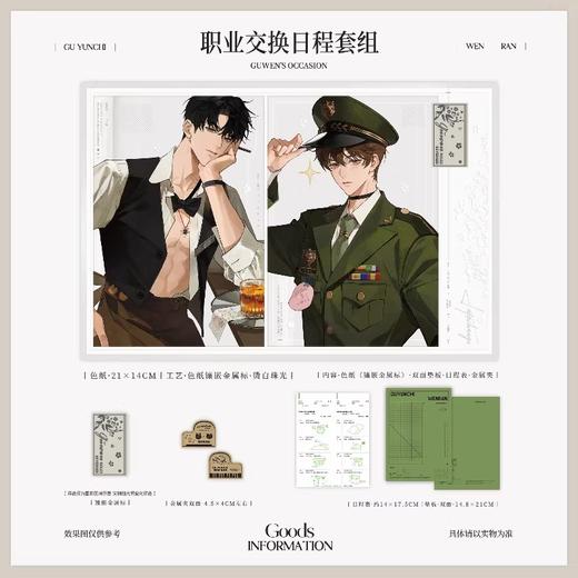 欲言难止x囚于永夜联动 职业交换 日程套组 顾温款 国谷 耽美 商品图0