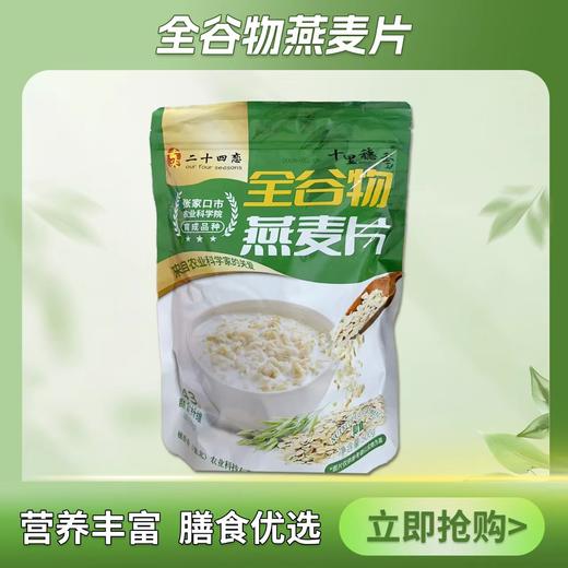 【社群团购】全谷物燕麦片【500g/袋*2】周六配送到家【BJ】 商品图0