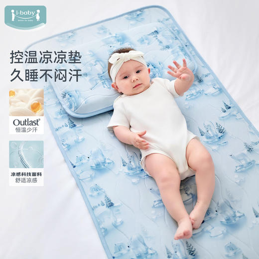 【2026春夏新品】ibaby×outlast太空科技恒温深睡儿童凉垫 商品图1