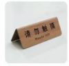 木纹不锈钢提示牌/1*1个 商品缩略图0