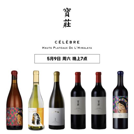 【2026.05.9 武康门票 Wukang Ticket】Célèbre丨宝庄酒庄丨云端之上的风土诗篇 商品图0