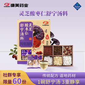 【山姆同款】康美灵芝酸枣仁舒宁汤料 210g 传统配方道地选材 15g*14包
