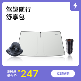 【驾趣随行·舒享包】内含遮阳防晒档+车充+车载支架各1件