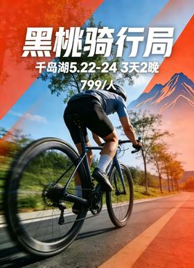 5.22-5.24黑桃骑行局｜千岛湖3天2晚 · 氛围骑行小团（上海出发）