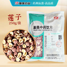 莲子/红莲 药食同源康美中药饮片 大包装250g/袋