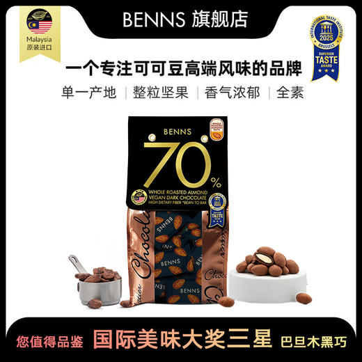 贝纳丝巴旦木夹心巧克力（70%)138g 商品图0