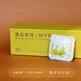 徽州皇菊+勐海熟茶一级原料，免洗直接焖，头泡可以喝（40袋*2g）