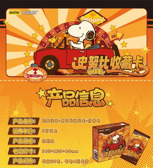 卡游 史努比 花生漫画 伙伴包 第一弹 30包/盒 卡牌 商品图0