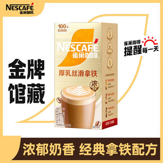 雀巢金牌丝滑拿铁咖啡（19g*5条） 商品图0