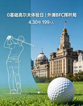 0基础高尔夫体验日｜外滩BFC挥杆局