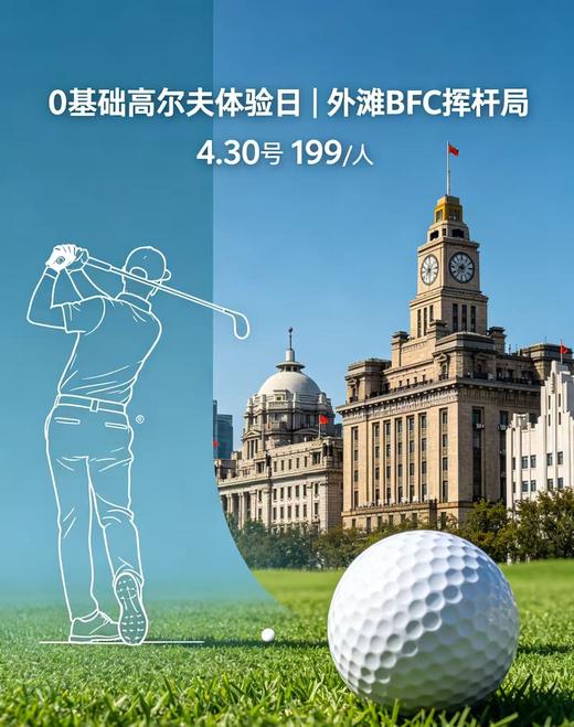 0基础高尔夫体验日｜外滩BFC挥杆局 商品图0