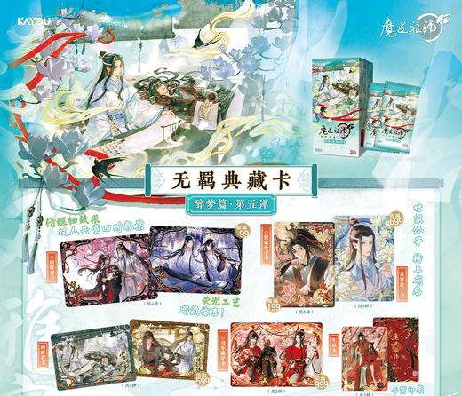 卡游 魔道祖师 无羁典藏卡 醉梦包 第五弹 18包/盒 卡牌 商品图0