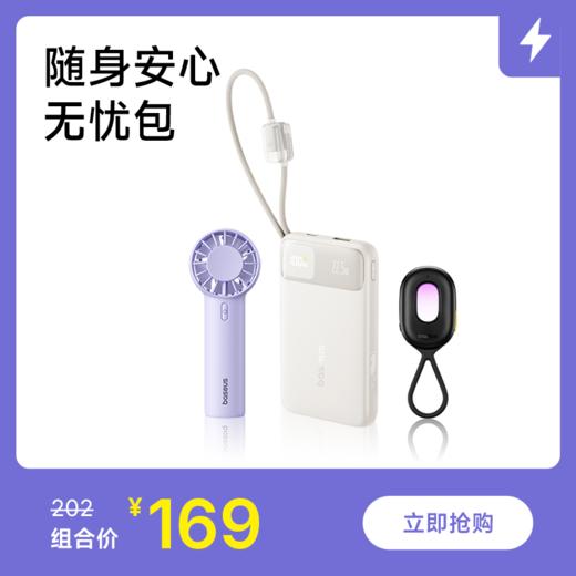 【随身安守·无忧包】内含充电宝+监控探测器+手持风扇各1件 商品图0