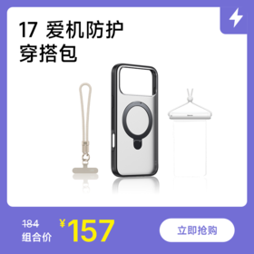 【17 爱机护盾·穿搭包】内含17手机壳/充电套装+手机挂绳+手机防水袋各1件
