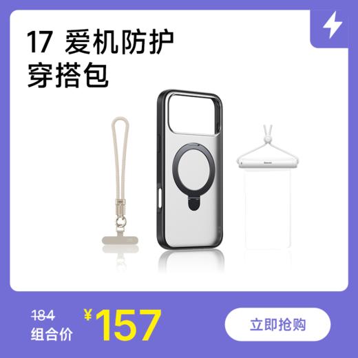 【17 爱机护盾·穿搭包】内含17手机壳/充电套装+手机挂绳+手机防水袋各1件 商品图0