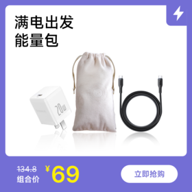 【满电出发·能量包】内含数据线+充电头+收纳袋/缠绕线各1件