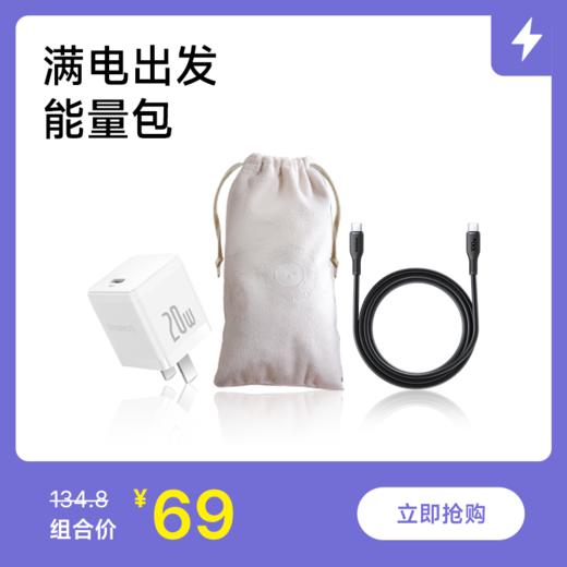 【满电出发·能量包】内含数据线+充电头+收纳袋/缠绕线各1件 商品图0