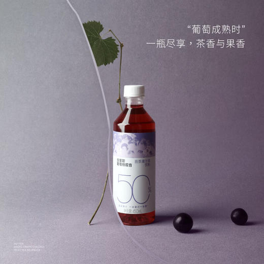 喜茶安第斯葡萄铁观音果汁茶450ml 商品图1