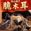 大木耳  150g 商品缩略图4