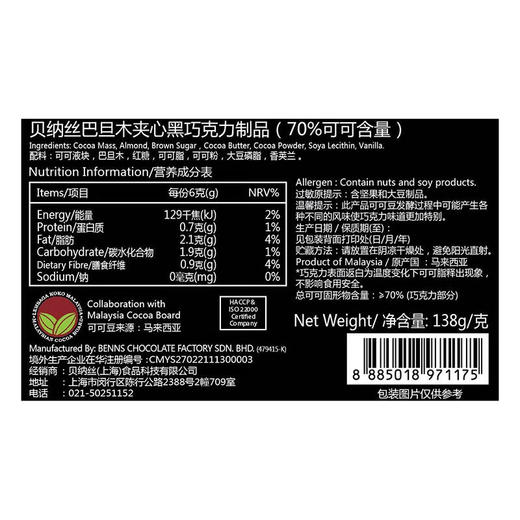贝纳丝巴旦木夹心巧克力（70%)138g 商品图6