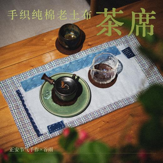 正安 手织纯棉老土布茶席谷雨手作材料包 喝上一口谷雨茶安然度春 商品图0